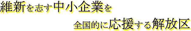 維新を志す中小企業を全国的に応援する解放区