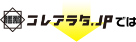 コレアラタ.jpでは