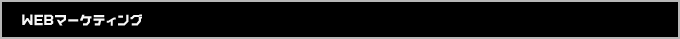 WEBマーケティング