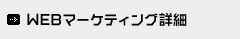 WEBマーケティング