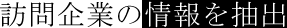 訪問企業の情報を抽出  