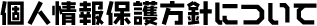 個人情報保護方針について