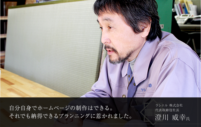 ラシエル 株式会社 代表取締役社長 澄川 威幸氏