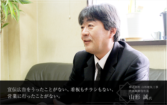 株式会社 山形電気工事 代表取締役社長 山形 誠氏