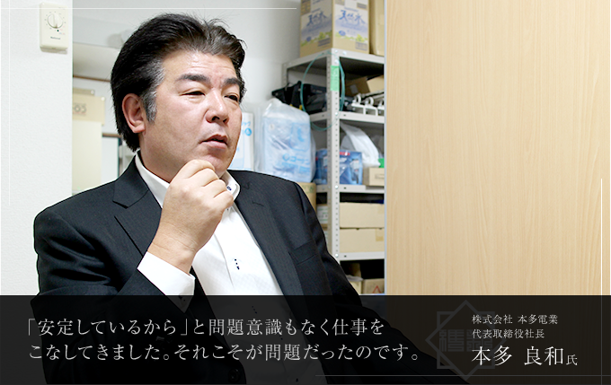 株式会社 本多電業 代表取締役社長 本多 良和