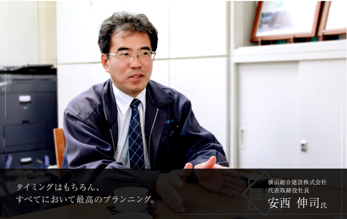 横浜総合建設株式会社 代表取締役社長 安西伸司