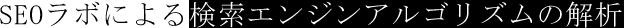 SEOラボによる検索エンジンアルゴリズムの解析