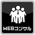 WEBコンサル