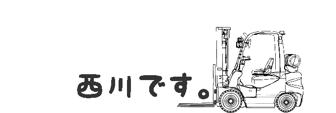 西川です。