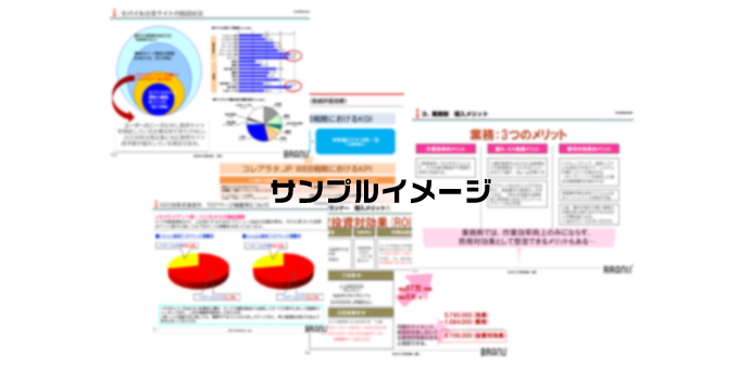 ご提案資料サンプル画像