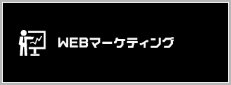 Webマーケティングページへのリンク