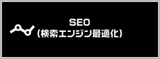 SEO（検索エンジン最適化）ページへのリンク